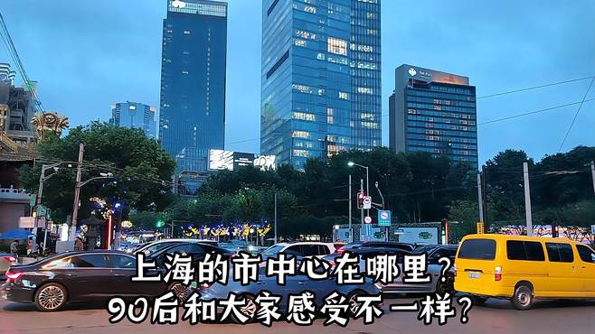 上海的市中心在哪里？90后和大家感受不一样