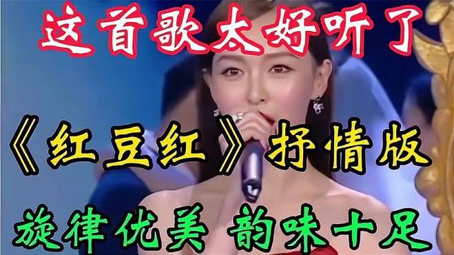 一首好听的抒情歌曲《红豆红》旋律优美韵味十足