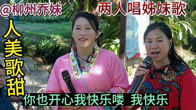 鱼峰公园陆连芳老师与晓燕妹山歌对唱真棒片段