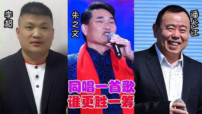 李超、朱之文、潘长江唱功对比，同唱一首歌，谁更胜一筹