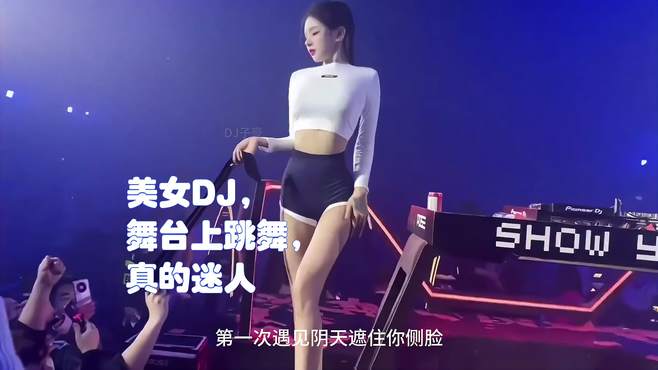 美女DJ，舞台上跳舞，真的迷人