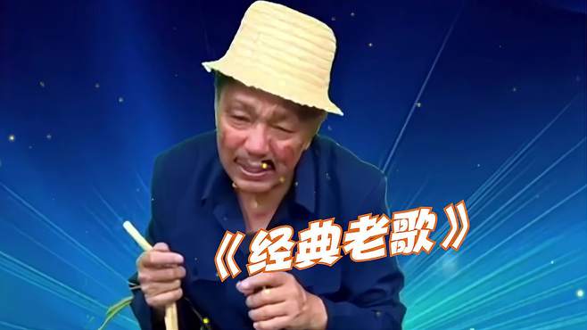 农村人深情演唱一首《经典老歌》唱得太棒太好听太幽默了吧！配音