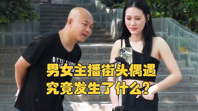 男女主播街头偶遇 究竟发生了什么？