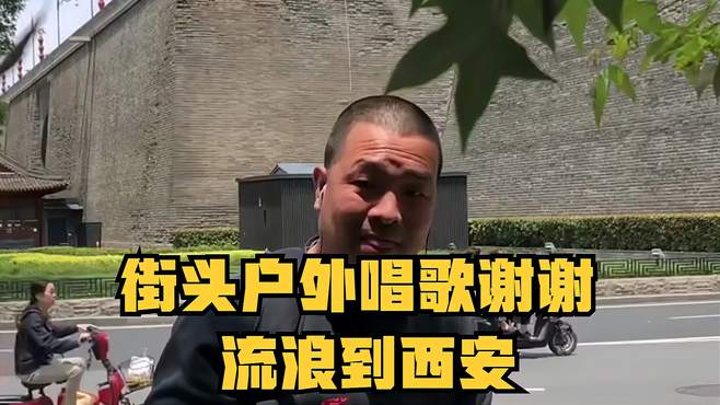 街头户外唱歌谢谢，流浪到西安