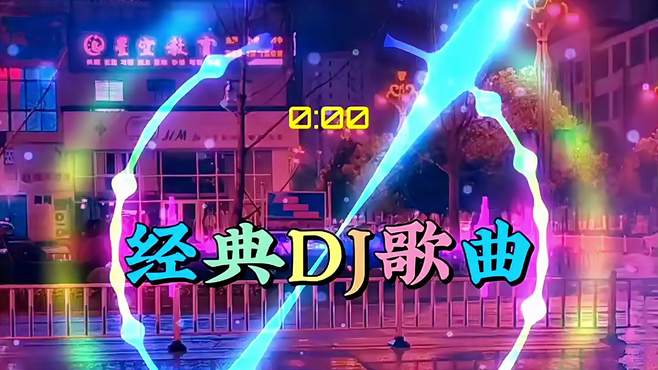 车载音乐 劲爆DJ舞曲《握不住你从前的温馨》