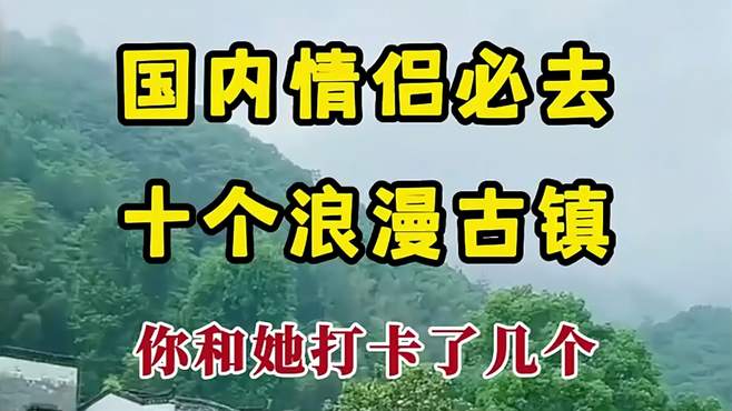 我国情侣必去的十个浪漫古镇，你和她打卡了几个？转发给你爱的人