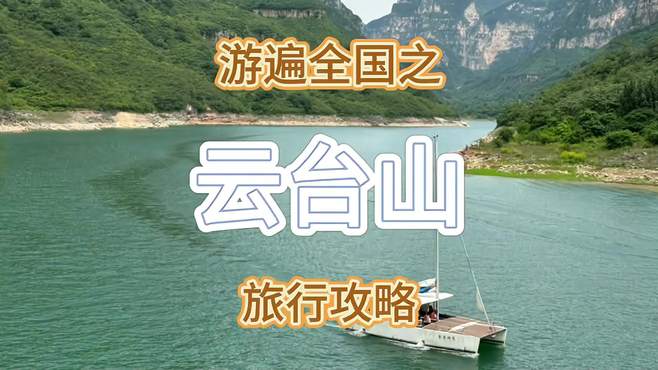 云台山两天一夜最全旅行攻略，视频结尾有文字攻略和集章地点