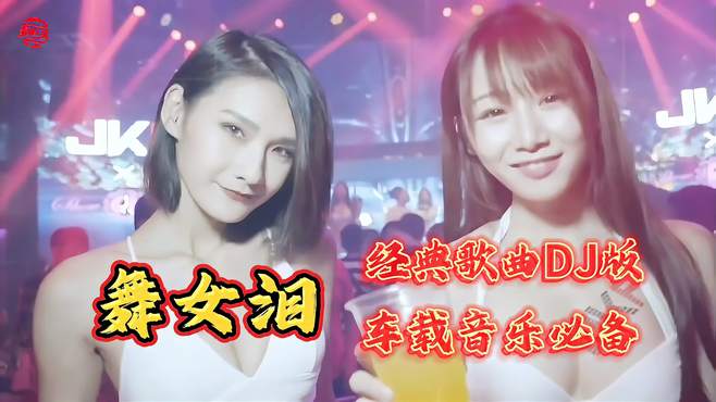 经典歌曲《舞女泪》刘晓超DJ版！听的不只是歌曲还有满满的回忆！