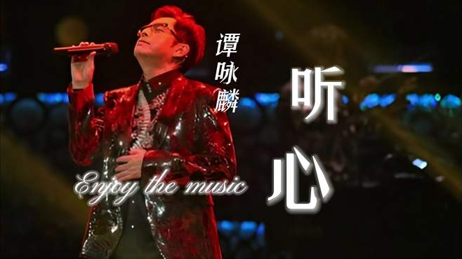 谭咏麟，李玟《听心》，声音温柔动听，时隔多年依然好听！