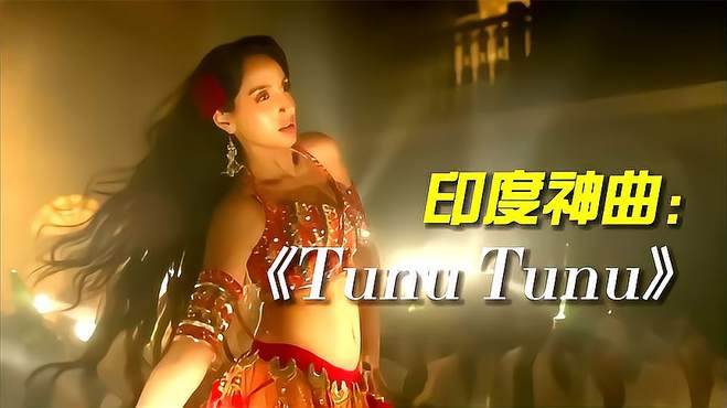 印度舞曲：《Tunu Tunu》，流行的音乐，让人赏心悦目的舞蹈