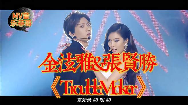 热辣全场！金泫雅&张贤胜《Trouble Maker》，经典永流传！