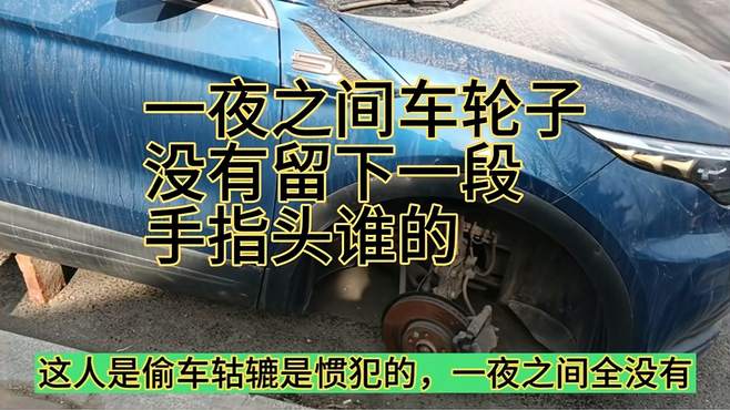 不义之财不可取，常在河边走哪有不湿鞋偷了三个车轮子留下手指头