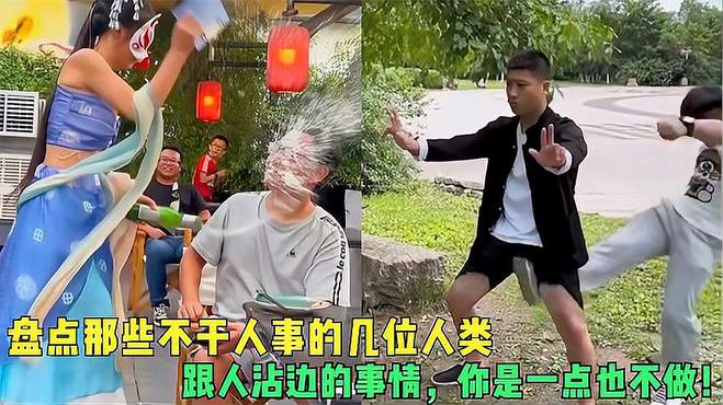 盘点那些不干人事的几位人类跟人沾边的事情，你是一点也不做