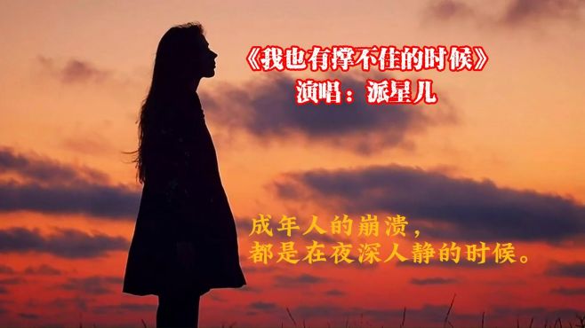 《我也有撑不住的时候》成年人的崩溃，都是在夜深人静的时候