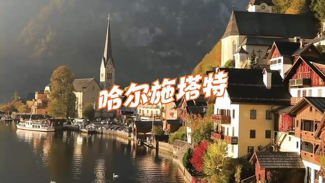 国外旅游攻略 海外旅行 欧洲最美风景-哈尔施塔特