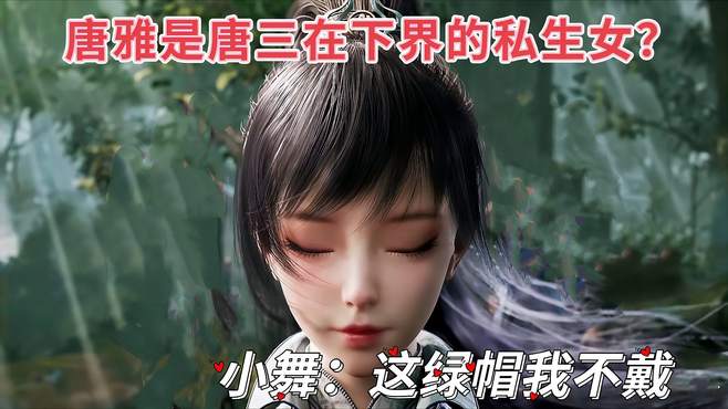 唐雅到底是不是唐三在下界的私生女？小舞：这绿帽我不戴