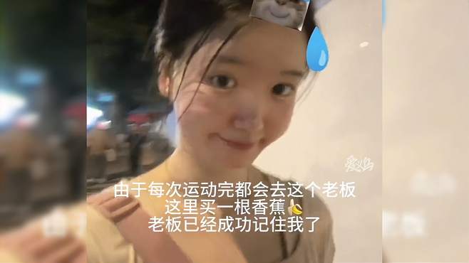 女生每次运动完都去买一根香蕉，已然跟水果店老板娘达成了默契