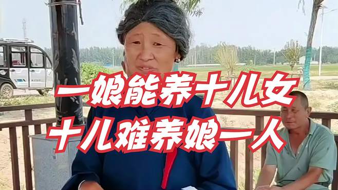 一娘能养十儿女，十儿难养娘一人