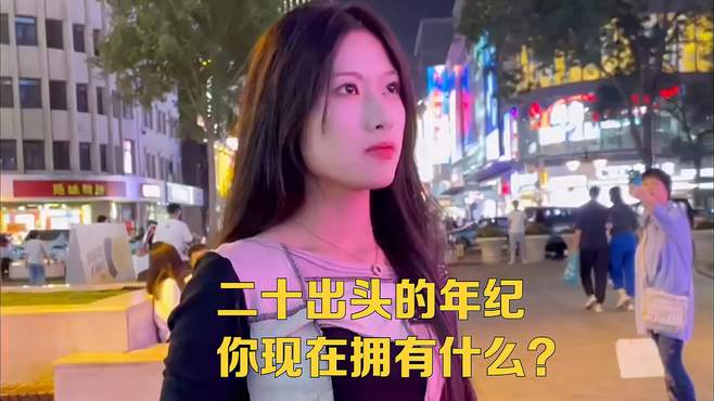 二十出头的年纪，你现在拥有什么？