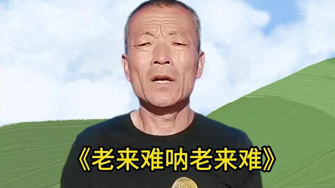 一首《老来难呐老来难》，送给大家，感谢大家的支持和鼓励