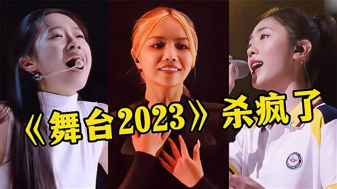 《舞台2023》杀疯了，全员开场纷纷放大招，网友：堪比神仙打架