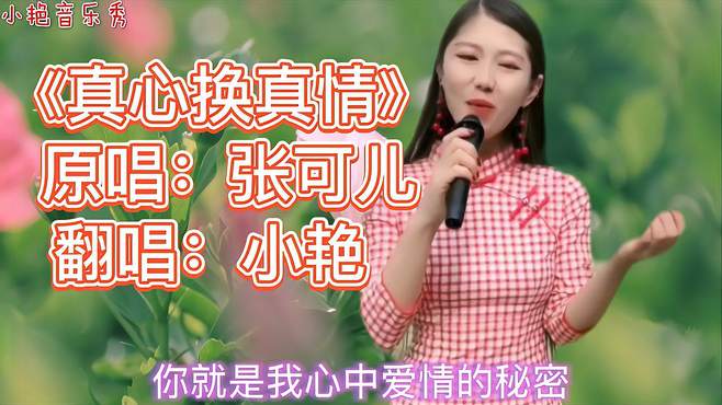 一首深情民谣《真心换真情》令人陶醉，歌美人甜，越听越喜欢