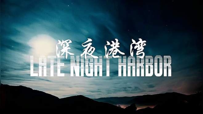 一首非常好听的粤语歌曲《深夜港湾》分享给大家，希望喜欢