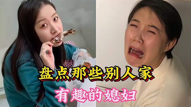 盘点那些别人家有趣的媳妇，娶到这么有趣的老婆，祖坟也算冒青烟