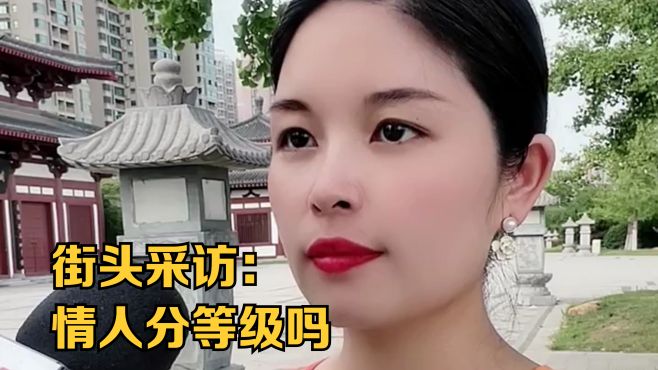 街头采访：情人分等级吗