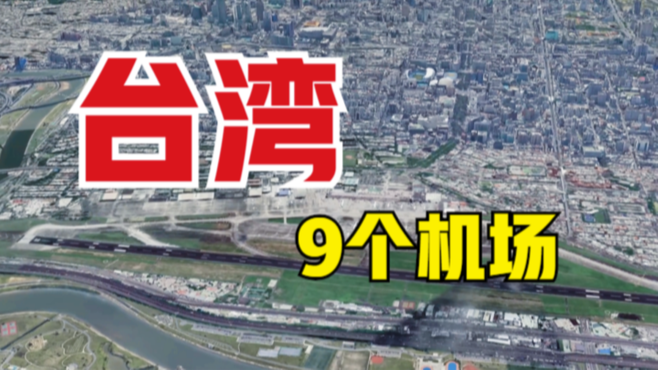 台湾的9个机场，遍布省份各地，你去过几个呢？