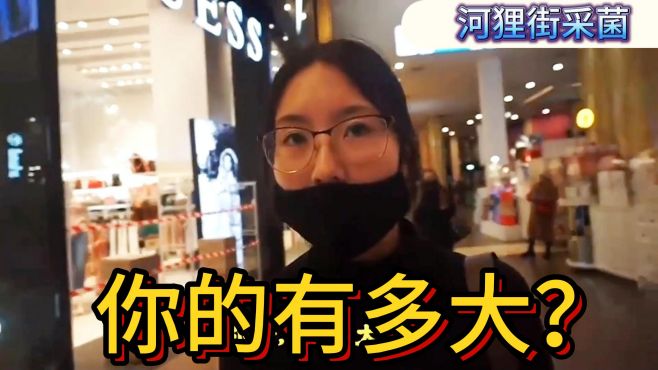 俄罗斯街头美女采访：你的有多大？非常大