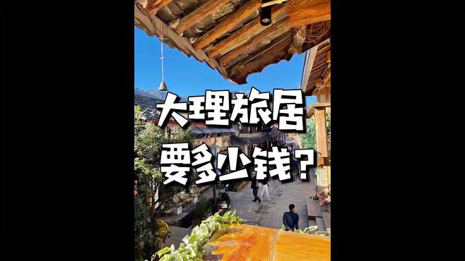 去大理旅居一个月，需要多少钱？