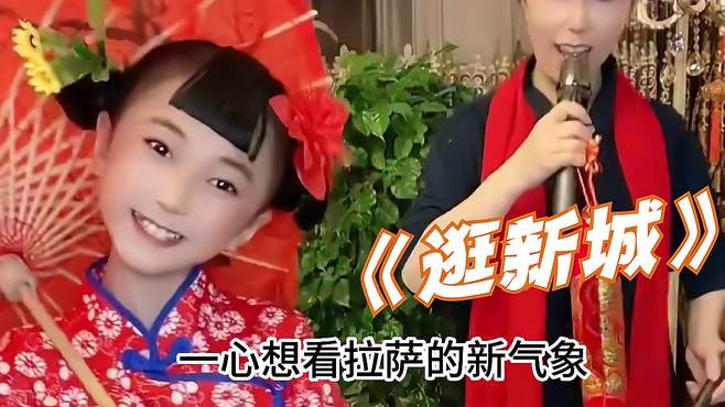 农村姑娘深情演唱一首《逛新城》，小美女唱出了感觉了！配音秀！