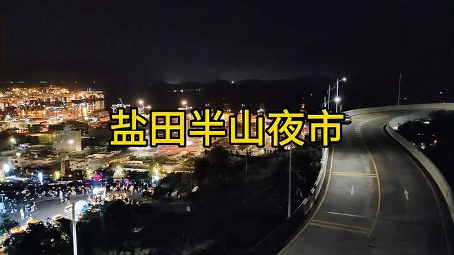 深圳盐田半山夜市