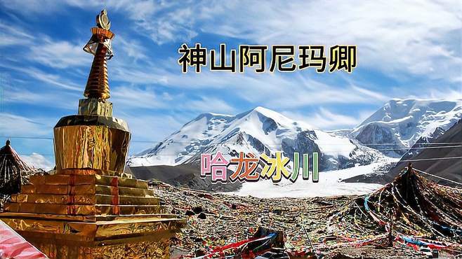 离高速公路最近的藏区神山，阿尼玛卿和哈龙冰川，壮观而圣洁