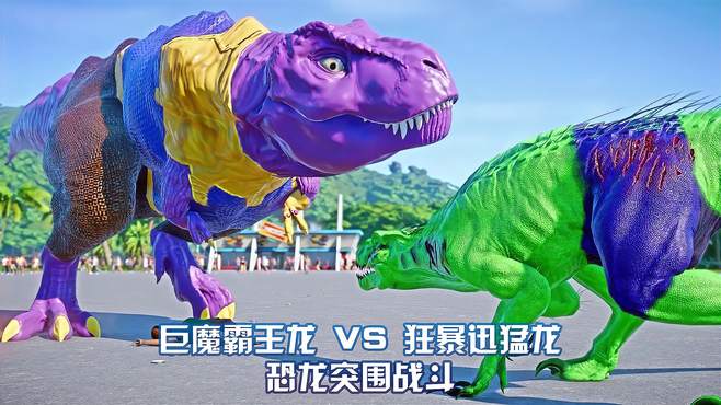 巨魔霸王龙 VS 狂暴迅猛龙 ~ 侏罗纪世界进化