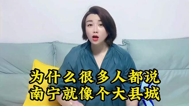 为什么很多人都说南宁就像个大县城？