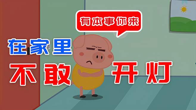 「悬疑推理」在家不敢开灯，开灯会出现奇怪的人，疯狂敲门