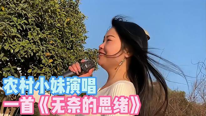 农村小妹演唱一首《无奈的思绪》，歌声优美，句句深情