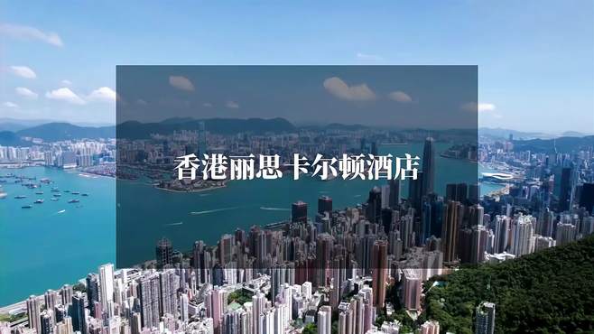 在香港，论风景，丽思卡尔顿酒店永远是我心中的 NO.1！