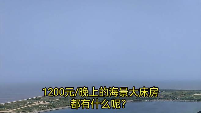 1200元/晚上的海景大床房，都有什么呢？