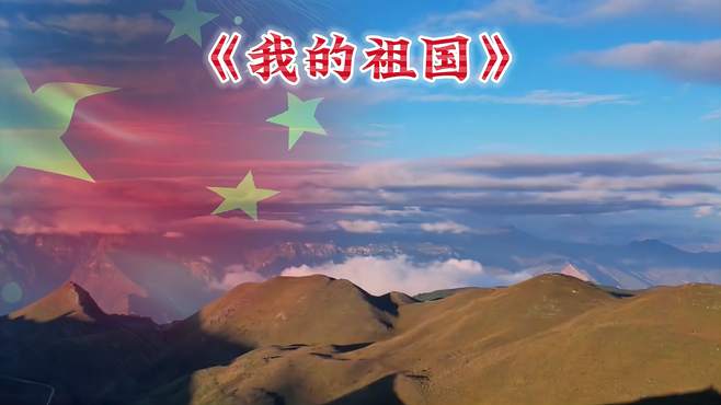 宋祖英演唱《上甘岭》插曲《我的祖国》，经典红歌，振奋人心！