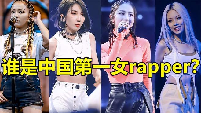 到底谁才是中国第一女rapper？VAVA自封中国第一，网友表示不服！