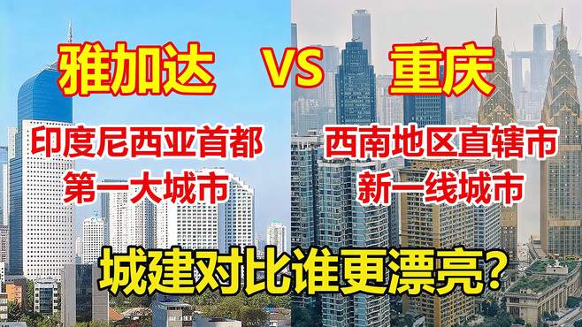 印尼第一大城市雅加达对比新一线城市重庆，城建哪个更漂亮？