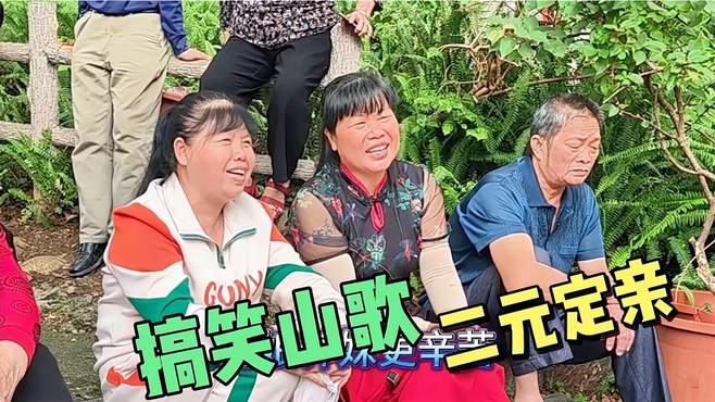 老二哥唱山歌，两元钱来定亲，对方两个姑娘骂他小气鬼