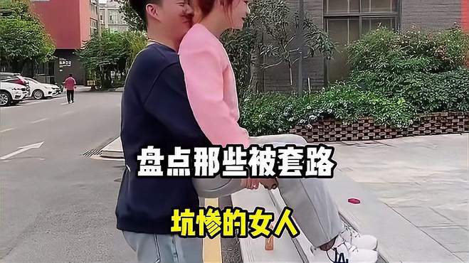 盘点被套路坑惨的女人，走过最长的路，就是男人的套路