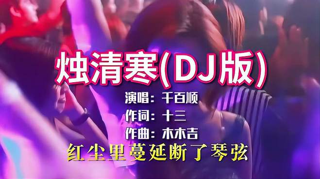 千百顺《烛清寒》DJ版，旋律优美，越听越喜欢