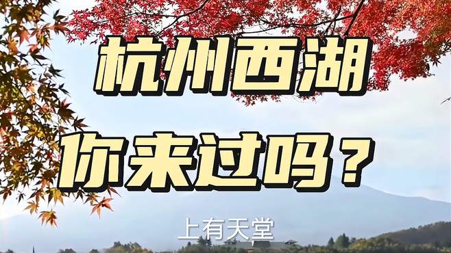 杭州西湖，你来过吗？