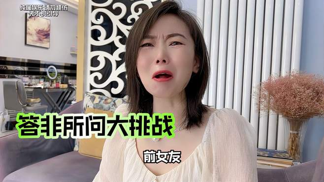 娶了个富婆当老婆后，玩“答非所问”大挑战，差点离婚！