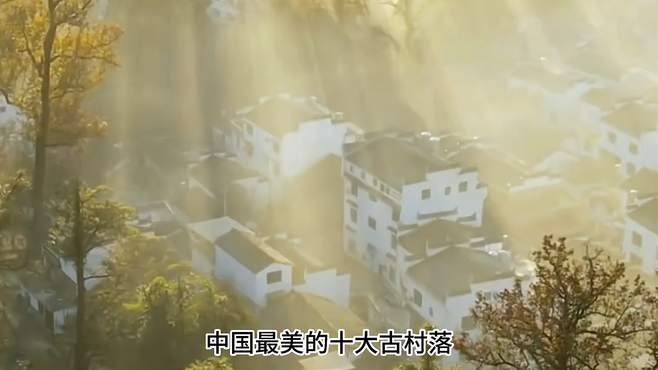 中国最美的十大古村落 旅行推荐官 旅行 旅游攻略 景点打卡